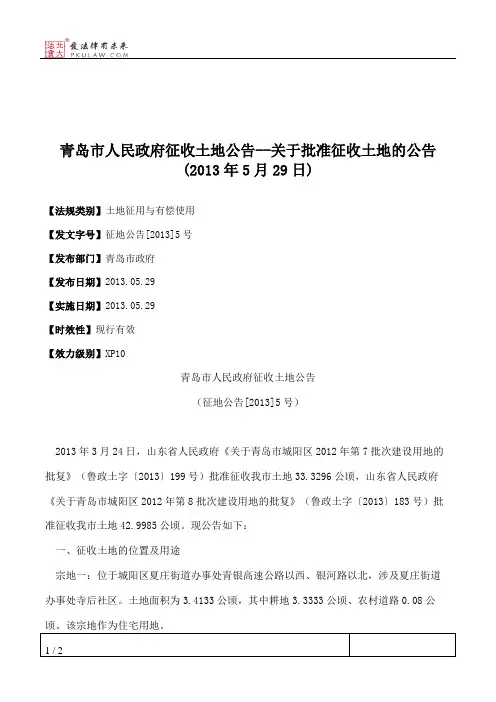 青岛市人民政府征收土地公告--关于批准征收土地的公告(2013年5月29日)