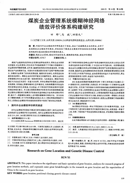煤炭企业管理系统模糊神经网络绩效评价体系构建研究