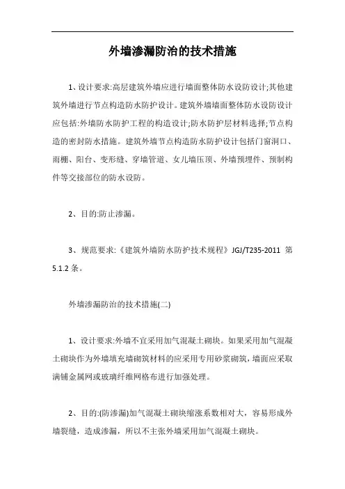 外墙渗漏防治的技术措施【最新版】
