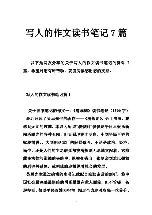 写人的作文读书笔记7篇