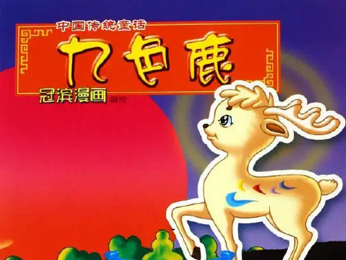 22__九色鹿-精品课件