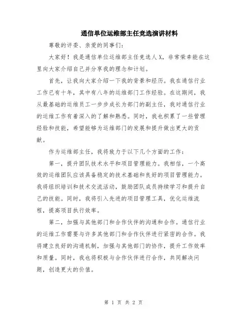 通信单位运维部主任竞选演讲材料