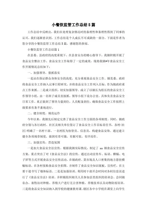 小餐饮监管工作总结5篇