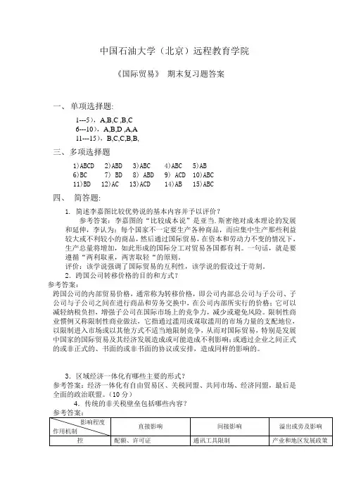 中石大答案 国际贸易复习题_56661522200690430