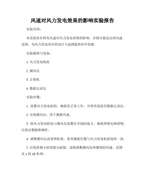 风速对风力发电效果的影响实验报告