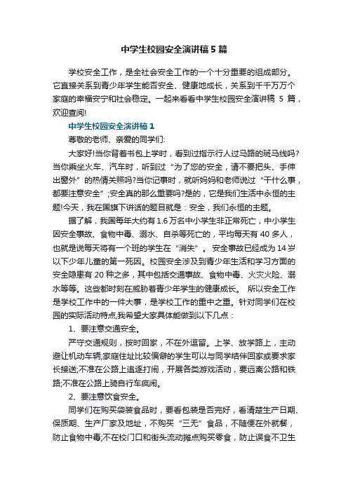 中学生校园安全演讲稿5篇