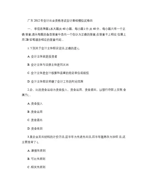 广东2012年会计从业资格考试会计基础模拟试卷四(含答案)汇总