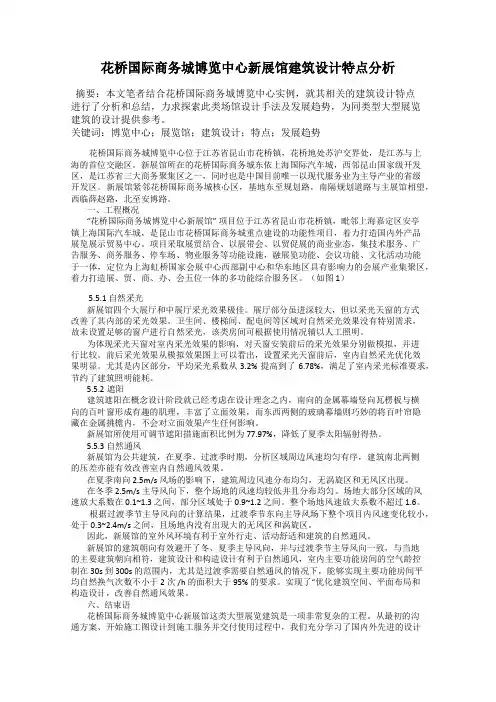 花桥国际商务城博览中心新展馆建筑设计特点分析