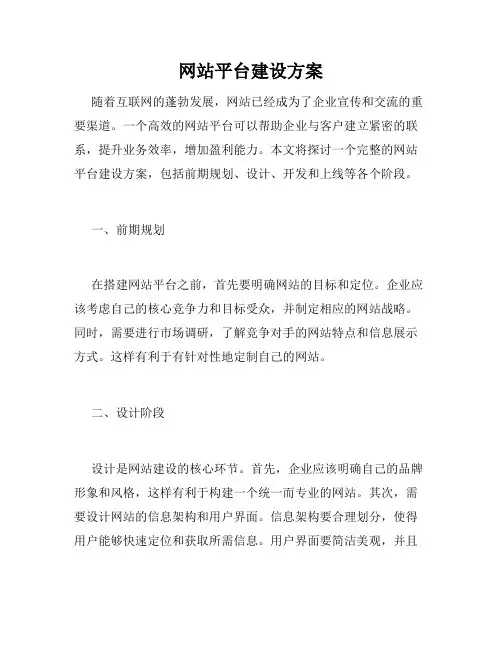 网站平台建设方案