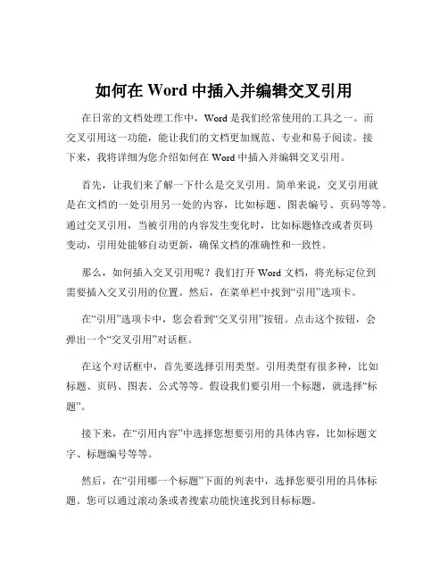如何在Word中插入并编辑交叉引用