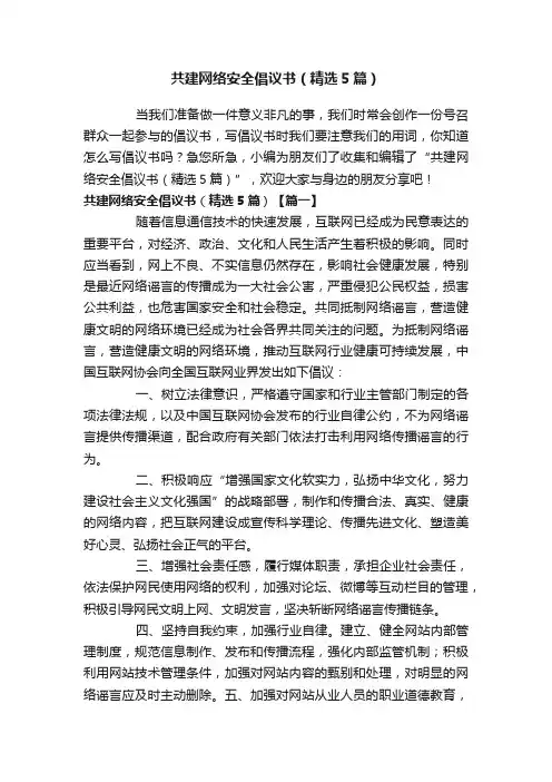 共建网络安全倡议书（精选5篇）