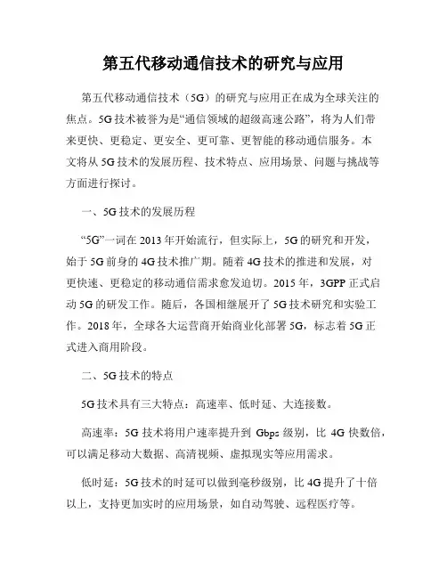 第五代移动通信技术的研究与应用
