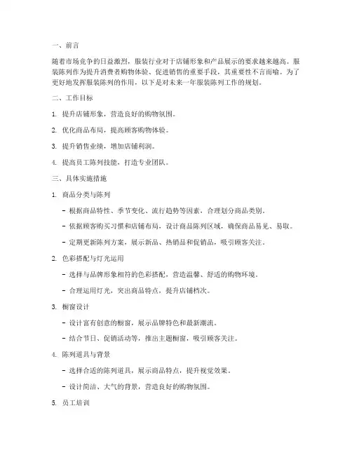 服装陈列的工作规划