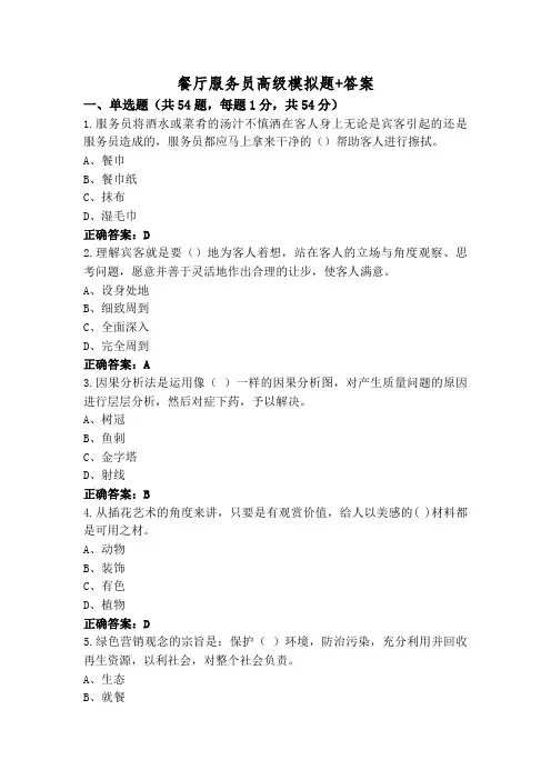 餐厅服务员高级模拟题+答案