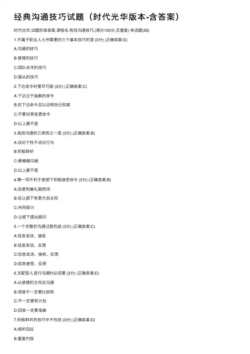 经典沟通技巧试题（时代光华版本-含答案）