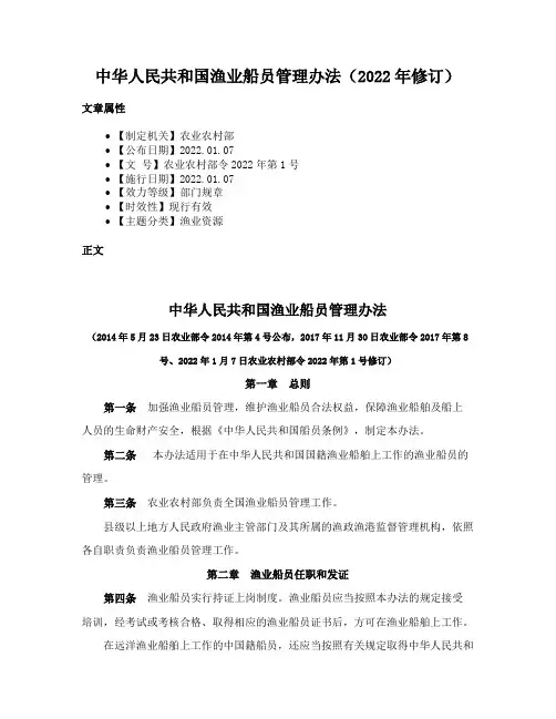 中华人民共和国渔业船员管理办法（2022年修订）