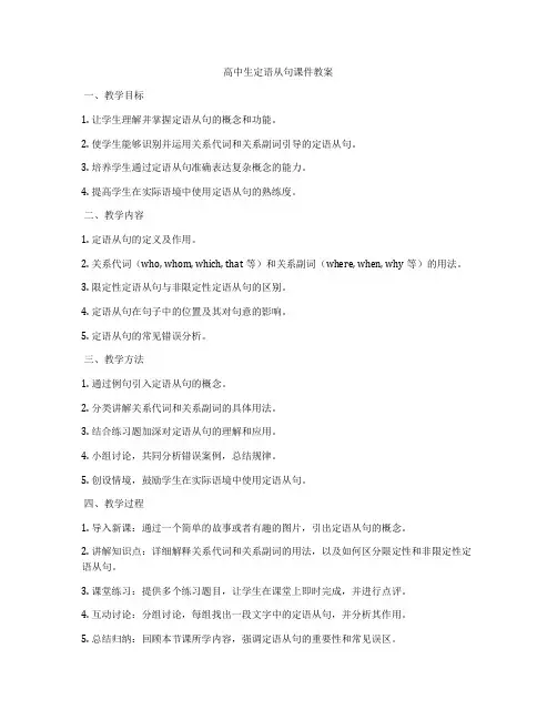 高中生定语从句课件教案