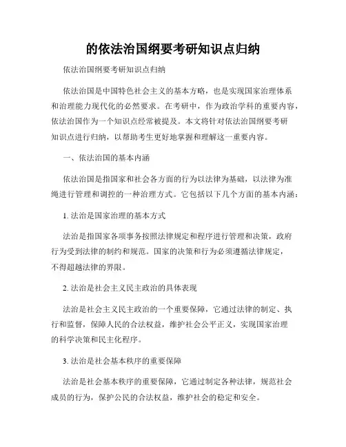 的依法治国纲要考研知识点归纳