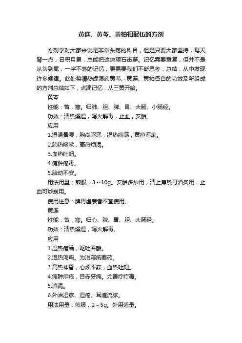 黄连、黄芩、黄柏相配伍的方剂