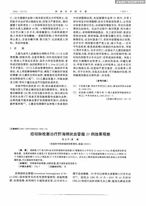 经动脉栓塞治疗肝海绵状血管瘤20例效果满意