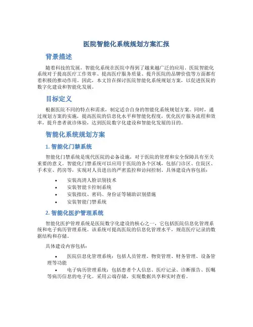 医院智能化系统规划方案汇报原创
