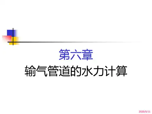 第六章 输气管道水力计算