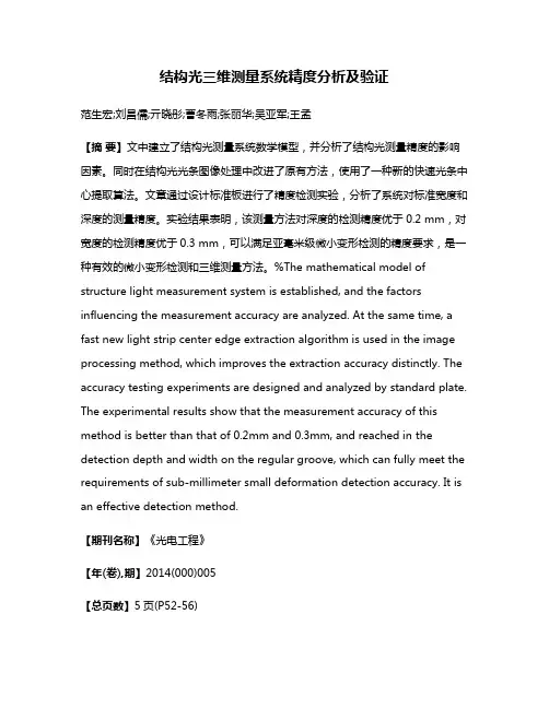 结构光三维测量系统精度分析及验证