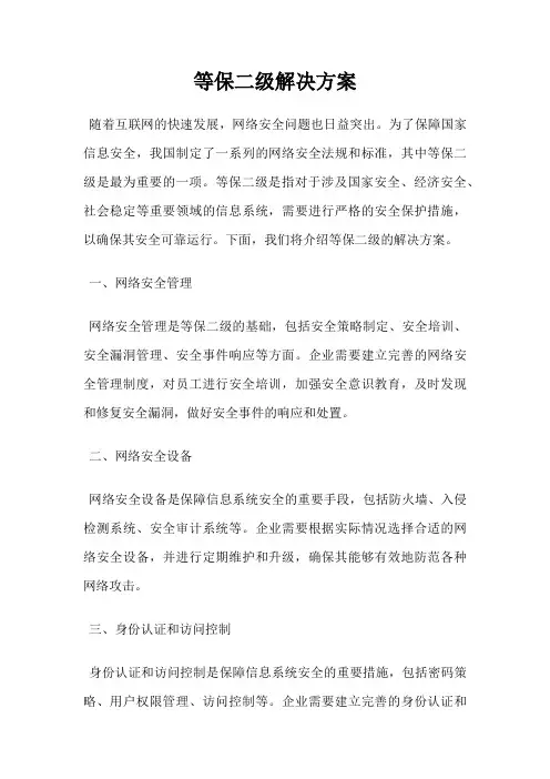 等保二级解决方案