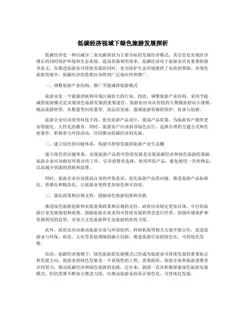 低碳经济视域下绿色旅游发展探析