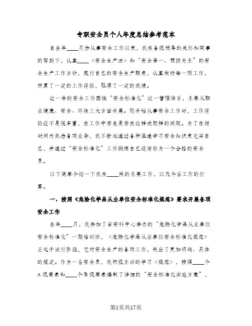 专职安全员个人年度总结参考范本（5篇）