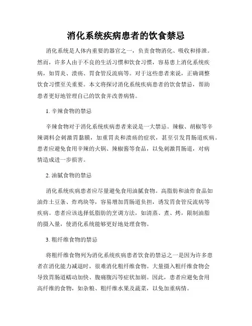 消化系统疾病患者的饮食禁忌