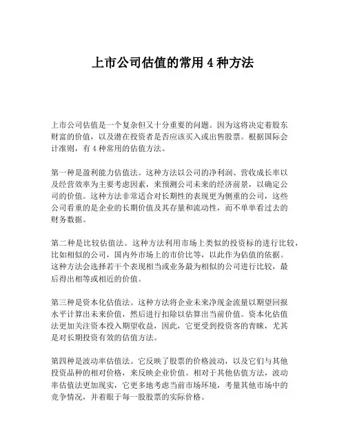 上市公司估值的常用4种方法