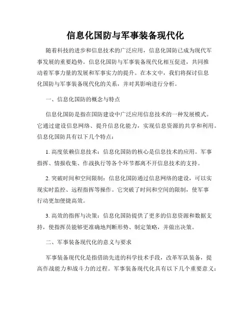 信息化国防与军事装备现代化