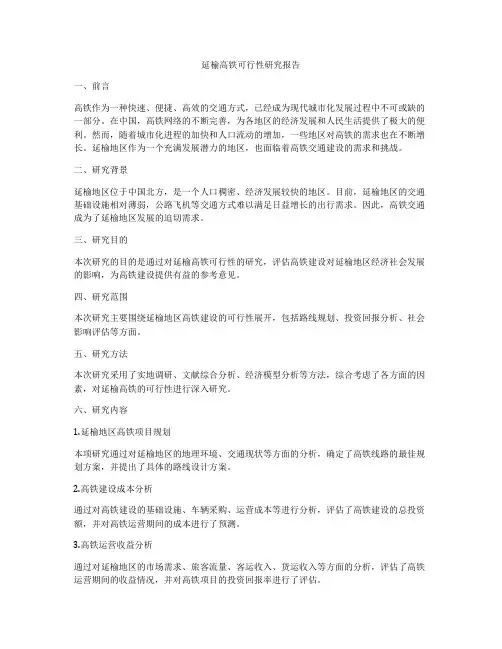 延榆高铁可行性研究报告