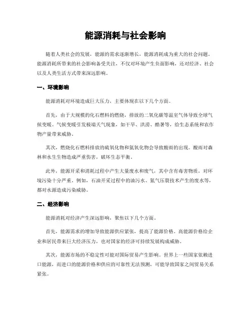 能源消耗与社会影响