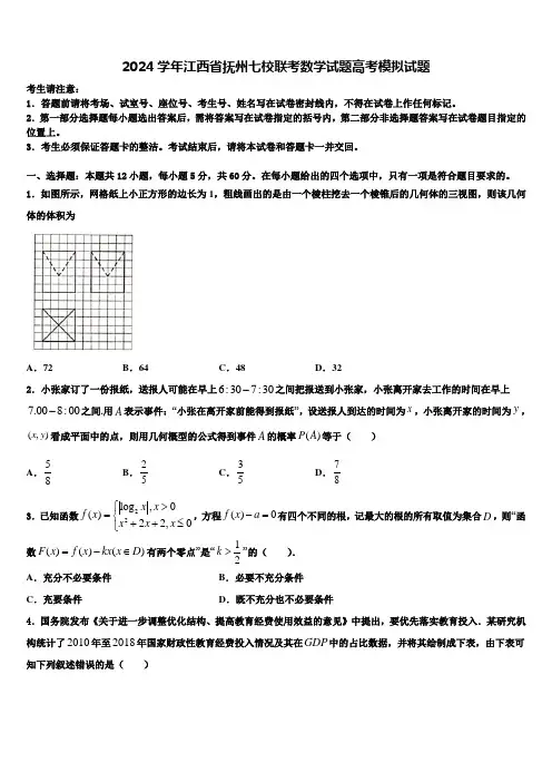 2024学年江西省抚州七校联考数学试题高考模拟试题