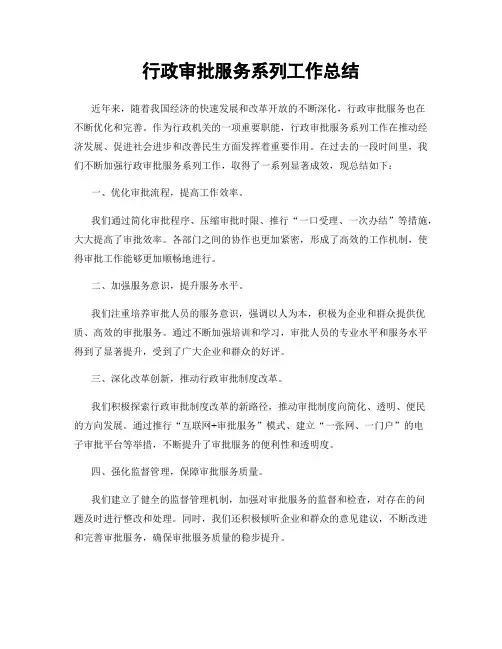 行政审批服务系列工作总结