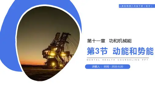 《动能和势能》人教版八年级初二物理下册PPT课件