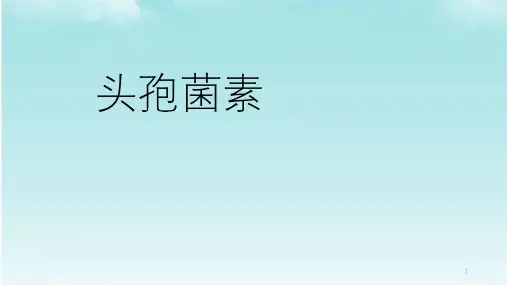 头孢菌素ppt课件