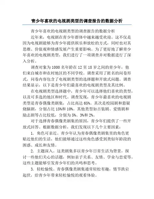 青少年喜欢的电视剧类型的调查报告的数据分析
