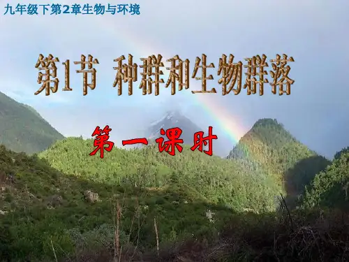 2.1种群和生物群落-课件
