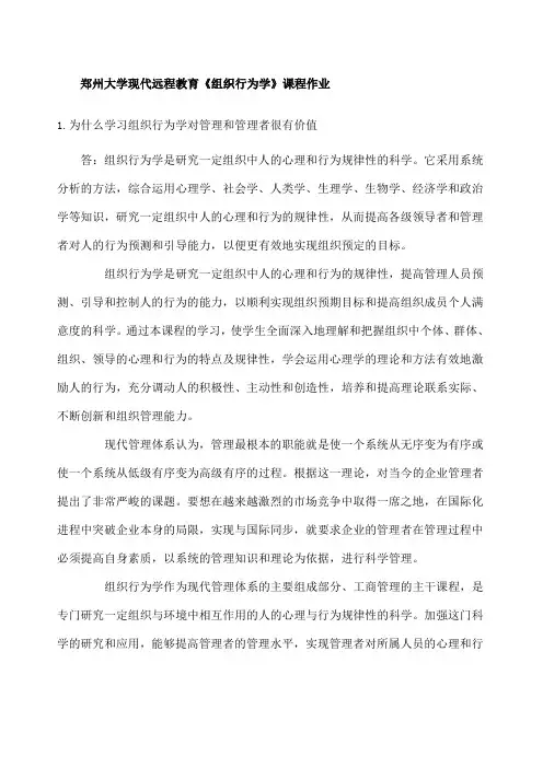 组织行为学课程作业