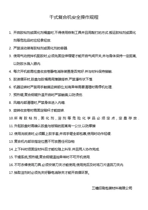 干式复合机安全操作规程