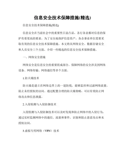 信息安全技术保障措施(精选)