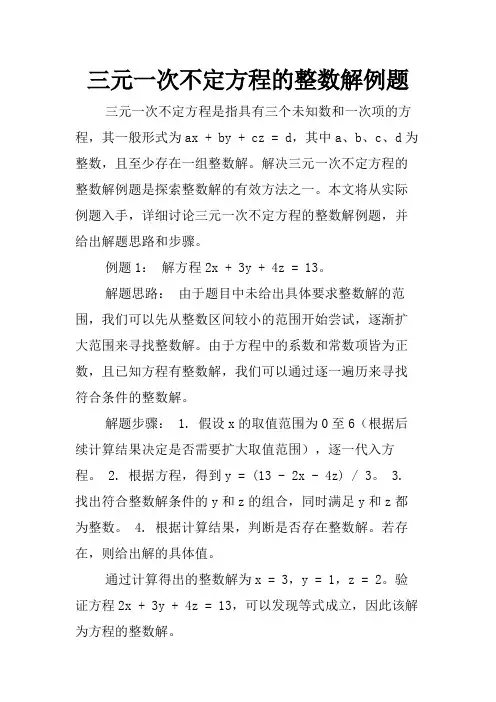三元一次不定方程的整数解例题