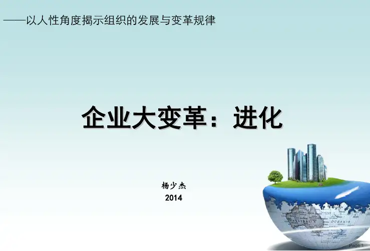 企业大变革：进化(中)杨少杰