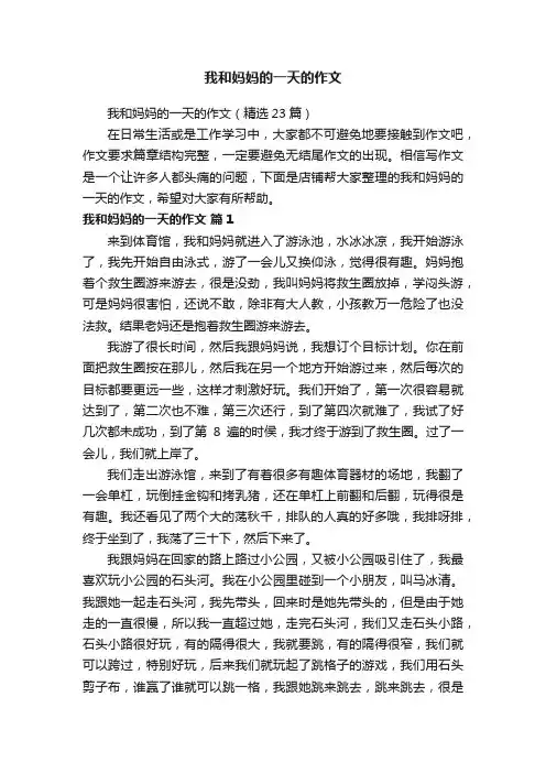 我和妈妈的一天的作文
