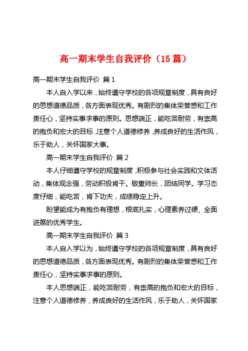 高一期末学生自我评价(15篇)