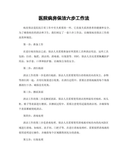 医院病房保洁六步工作法