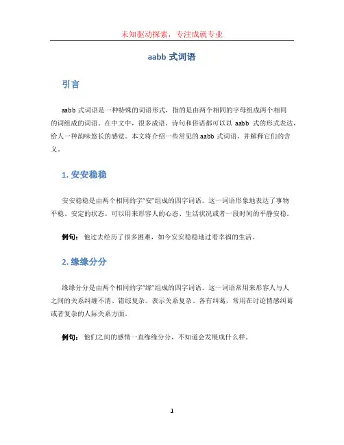 aabb式词语